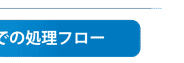 処理フロー