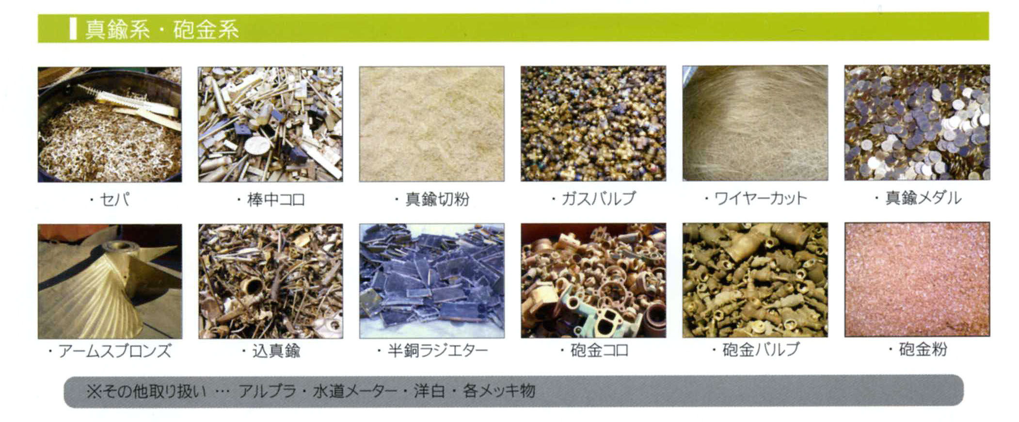 真鍮系・砲金系